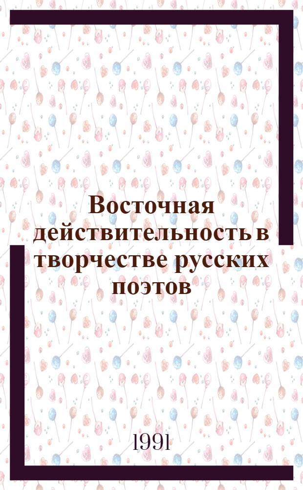 Восточная действительность в творчестве русских поэтов : (На материале произведений Б. Лапина, В. Луговского и И. Сельвинского) : Автореф. дис. на соиск. учен. степ. канд. филол. наук : (10.01.02)