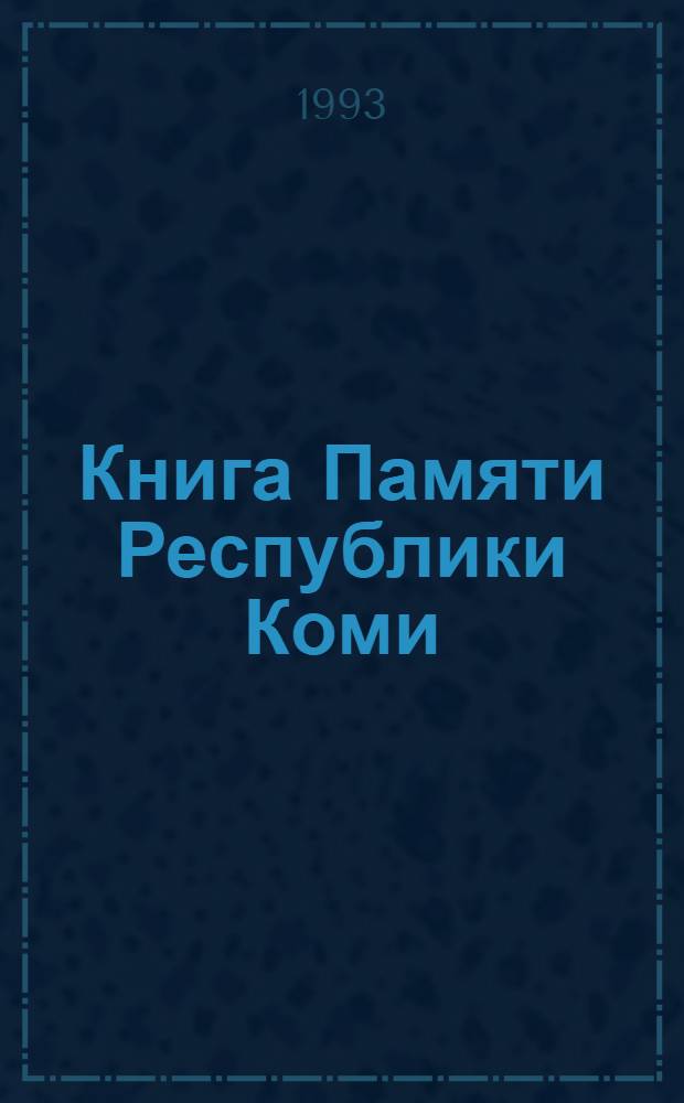 Книга Памяти Республики Коми : Имена воинов, убитых в боях, умерших от ран в госпиталях, пропавших без вести в годы Великой Отеч. войны (1941-1945 гг.), земляков коми и призв. военкоматами респ. [В 3 т. Т. 1