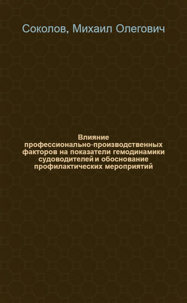 Влияние профессионально-производственных факторов на показатели гемодинамики судоводителей и обоснование профилактических мероприятий : Автореф. дис. на соиск. учен. степ. к. м. н