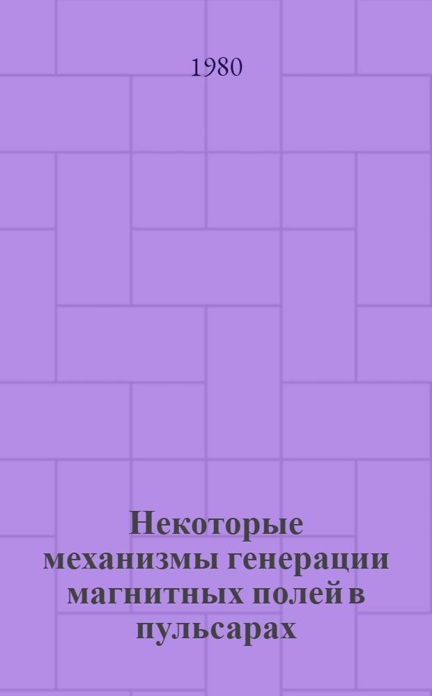 Некоторые механизмы генерации магнитных полей в пульсарах : Автореф. дис. на соиск. учен. степ. канд. физ.-мат. наук : (01.04.02)