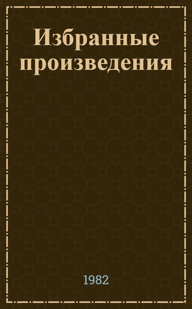 Избранные произведения : В 2 т. Пер. с португ. Т. 2 : Лавка чудес ; Захват холма Мата-Гато, или Друзья народа ; Необычайная кончина Кинкаса Сгинь Вода ; Интервал для крещения Фелисио сына Массу и Бенедиты, или Кум Огуна ; История любви Полосатого Кота и сеньориты Ласточки