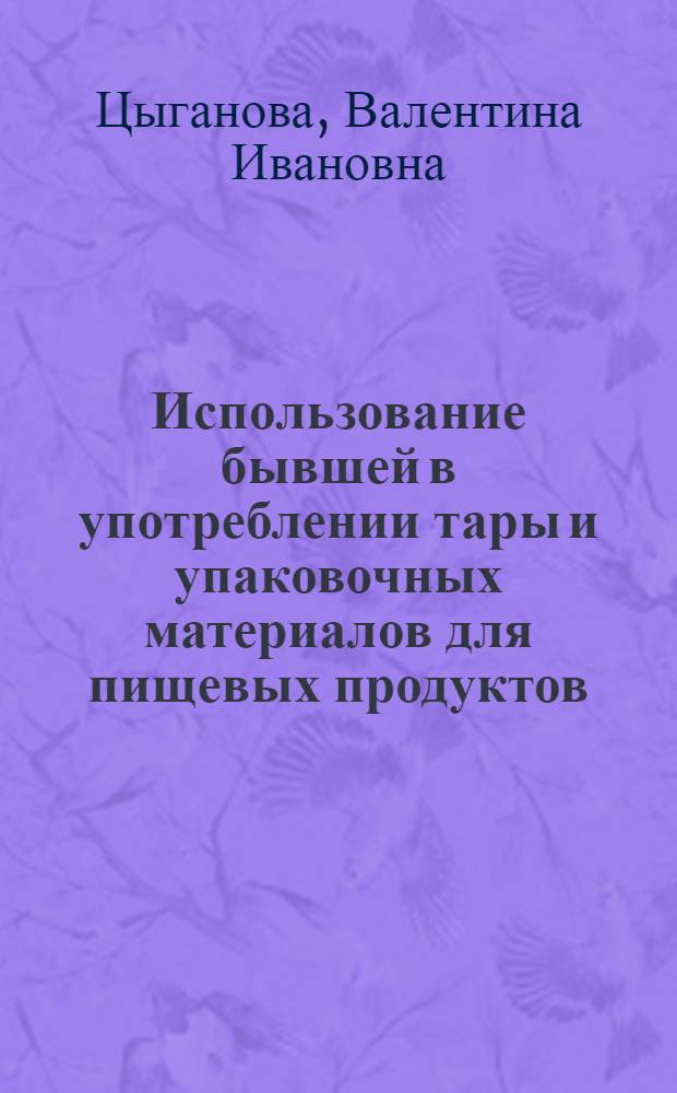 Использование бывшей в употреблении тары и упаковочных материалов для пищевых продуктов
