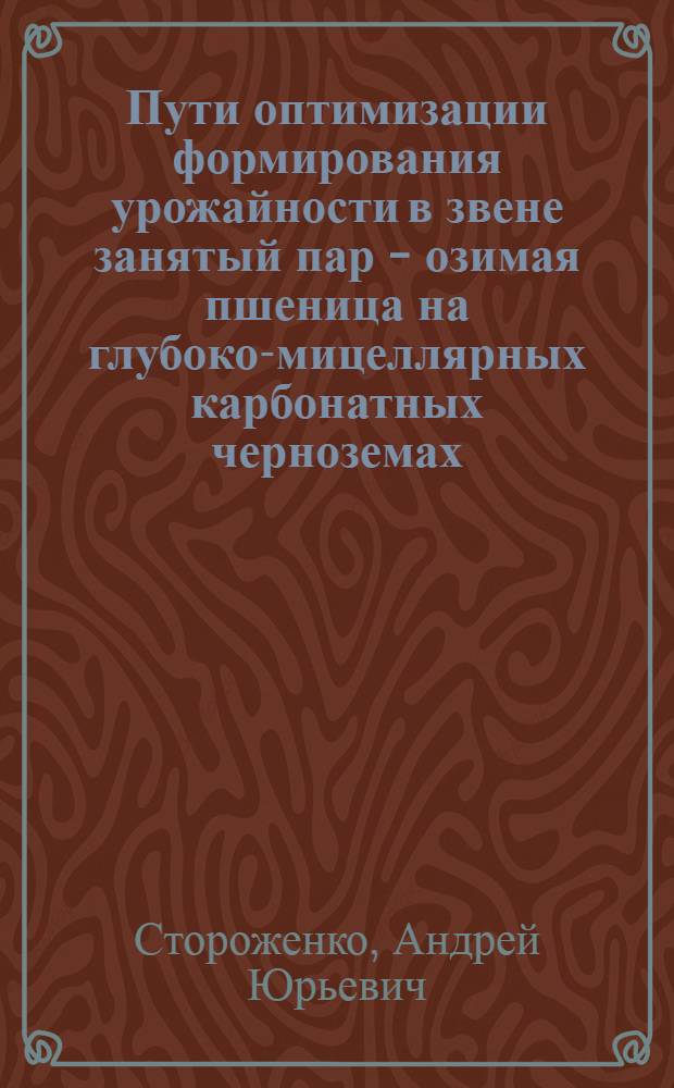 Пути оптимизации формирования урожайности в звене занятый пар - озимая пшеница на глубоко-мицеллярных карбонатных черноземах : Автореф. дис. на соиск. учен. степ. канд. с.-х. наук : (06.01.09)