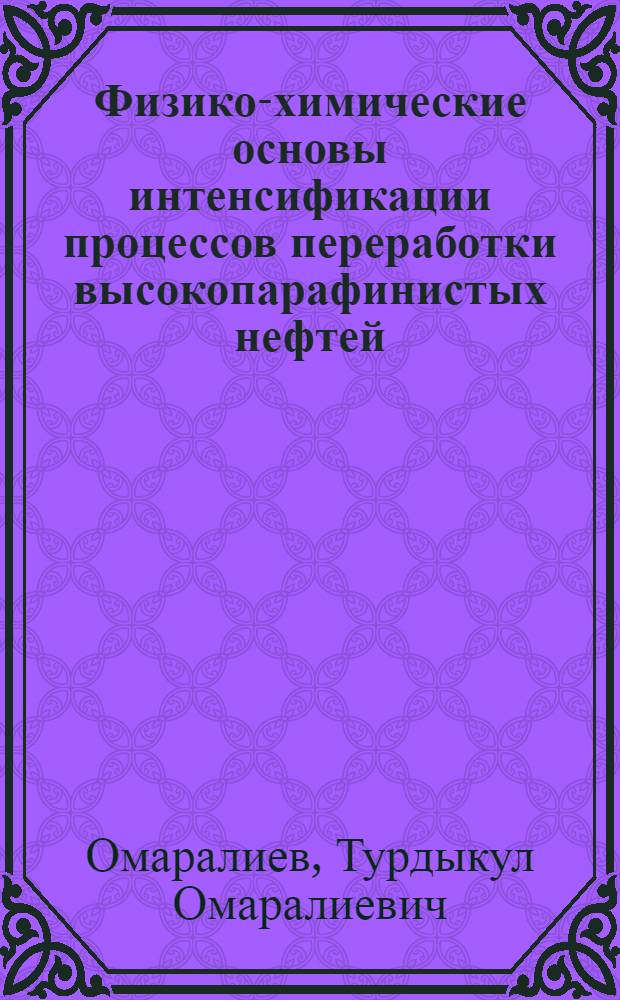 Физико-химические основы интенсификации процессов переработки высокопарафинистых нефтей : Автореф. дис. на соиск. учен. степ. д. т. н