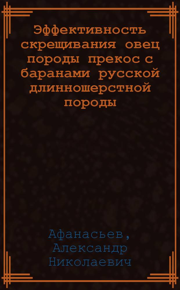 Эффективность скрещивания овец породы прекос с баранами русской длинношерстной породы : Автореф. дис. на соиск. учен. степ. канд. с.-х. наук : (06.02.01)