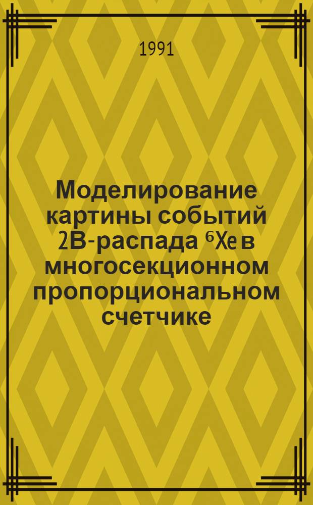 Моделирование картины событий 2В-распада ⁶Xe в многосекционном пропорциональном счетчике