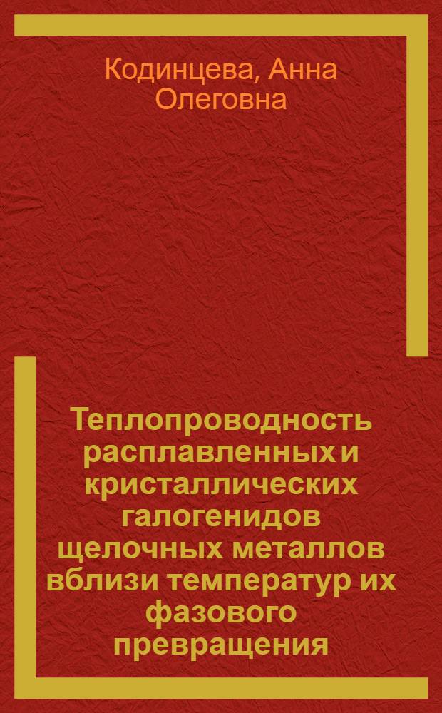 Теплопроводность расплавленных и кристаллических галогенидов щелочных металлов вблизи температур их фазового превращения : Автореф. дис. на соиск. учен. степ. канд. хим. наук : (20.00.04)