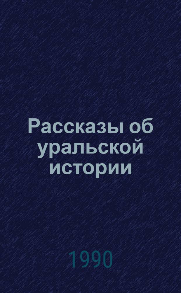 Рассказы об уральской истории : С древнейших времен до конца XIX в. : Хрестоматия для 8-9 кл. сред. шк
