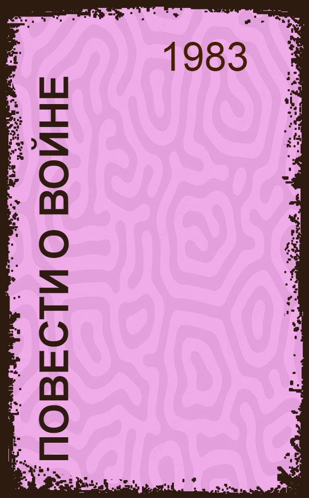 Повести о войне