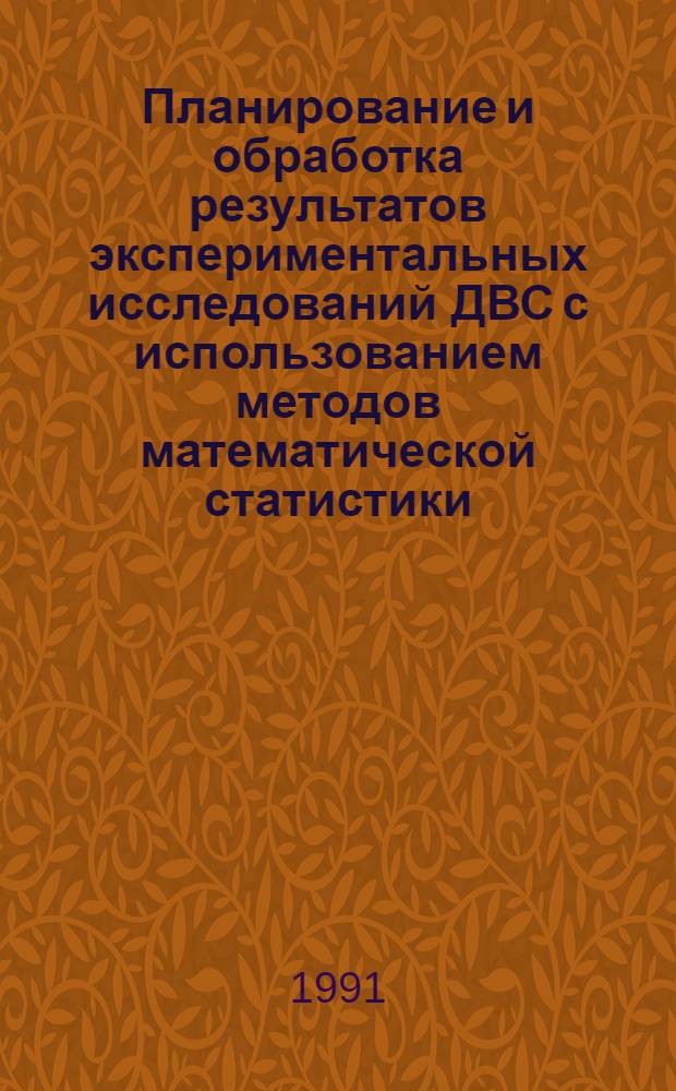 Планирование и обработка результатов экспериментальных исследований ДВС с использованием методов математической статистики : Тексты лекций : Для студентов спец. 15.01. - "Двигатели внутр. сгорания"
