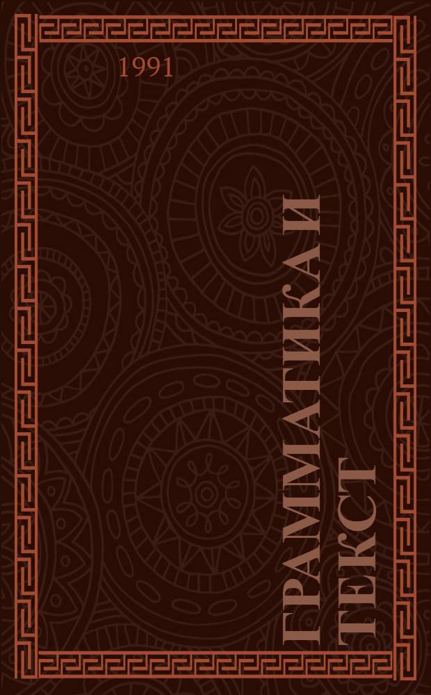 ГРАММАТИКА и текст : (На материале нем. яз.) : Сб. ст.