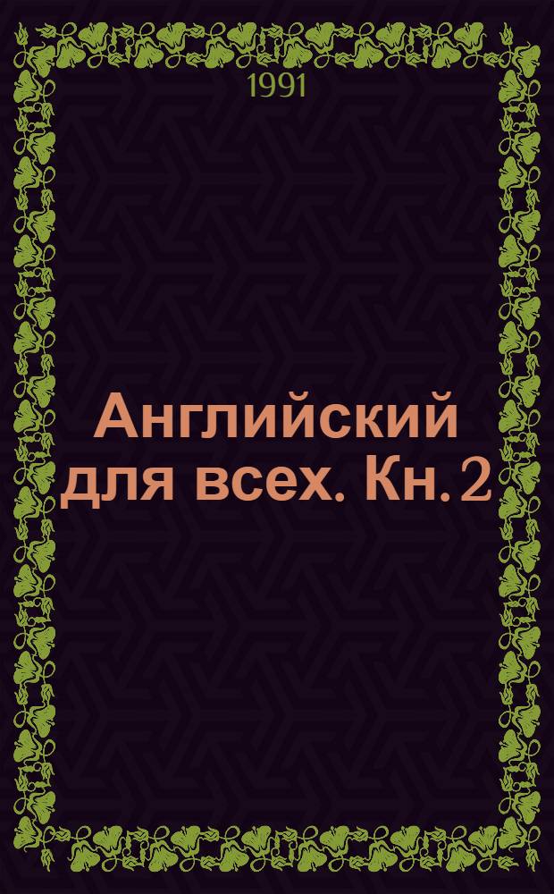 Английский для всех. Кн. 2