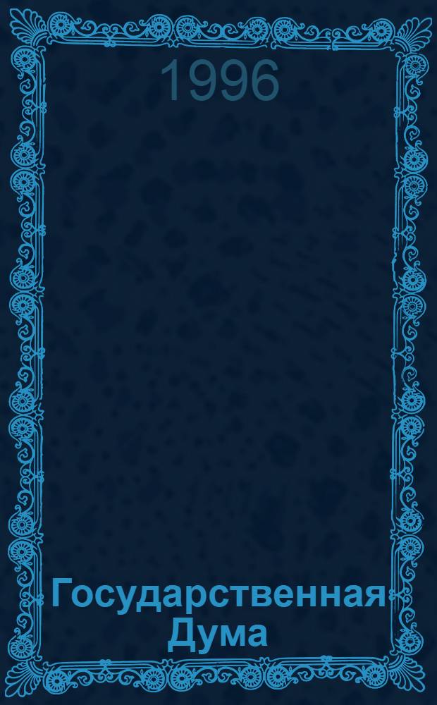 Государственная Дума : Стеногр. заседаний. Т. 17 : Весенняя сессия, 11-26 мая 1995 г.