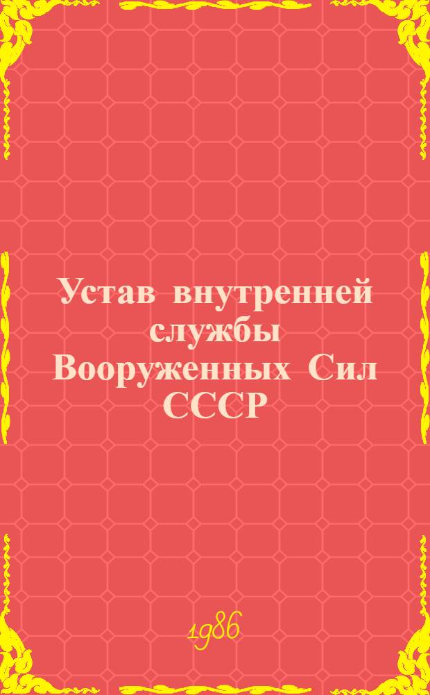 Устав внутренней службы Вооруженных Сил СССР : Утв. Указом Президиума Верховного Совета СССР 30 июля 1975 г. : (С изм. от 1 авг. 1977 г., 13 апр. 1979 г., 16 окт. 1980 г., 24 дек. 1980 г., 26 апр. 1984 г.)