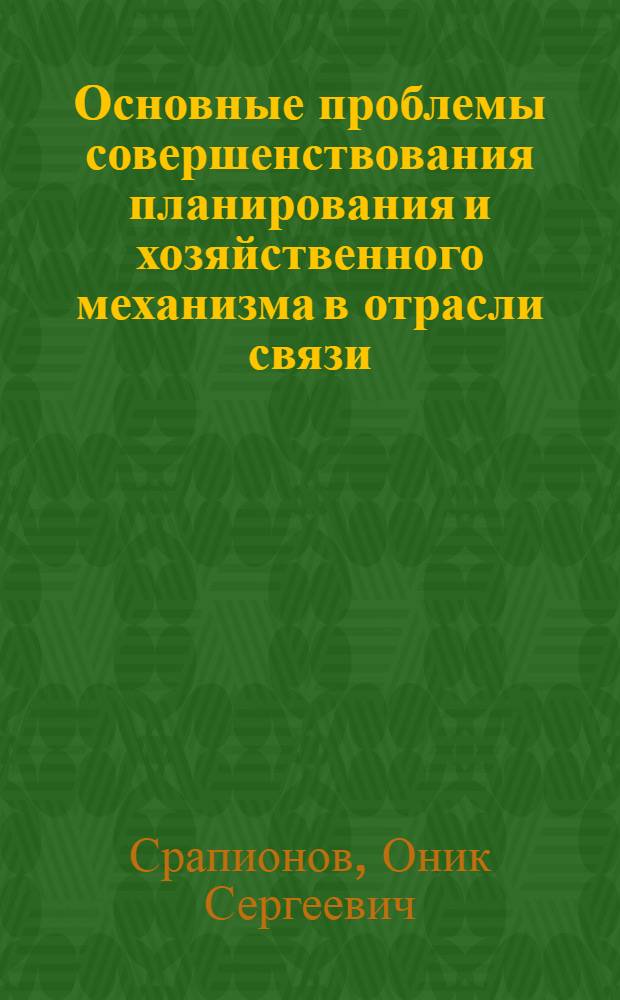 Основные проблемы совершенствования планирования и хозяйственного механизма в отрасли связи
