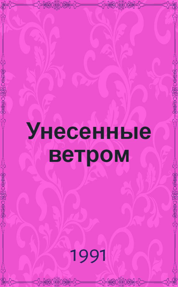 Унесенные ветром : [Роман Пер. с англ.] В 2 т. Т. 2