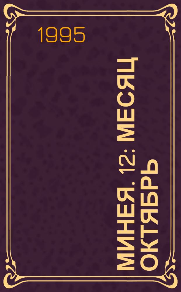 Минея. [12] : Месяц октябрь