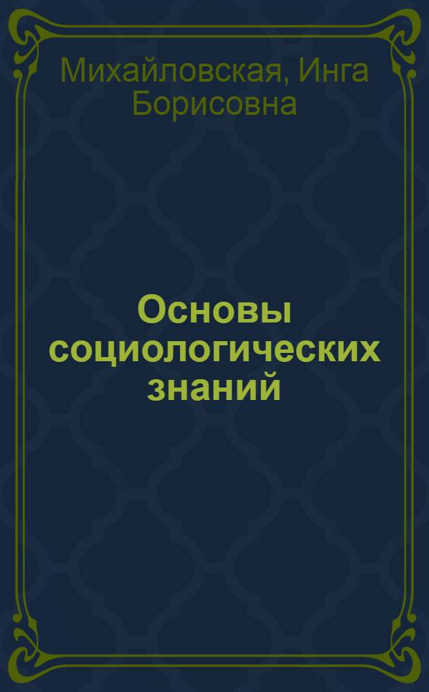 Основы социологических знаний : Учеб. пособие [В 3 ч.]. Ч. 2 : Социология организации. Общие вопросы