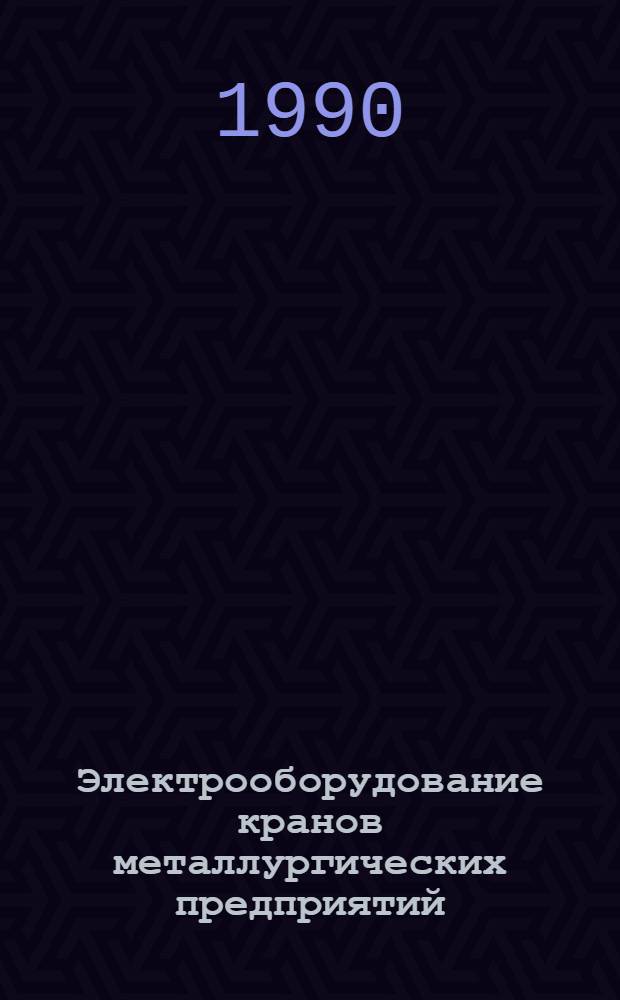Электрооборудование кранов металлургических предприятий