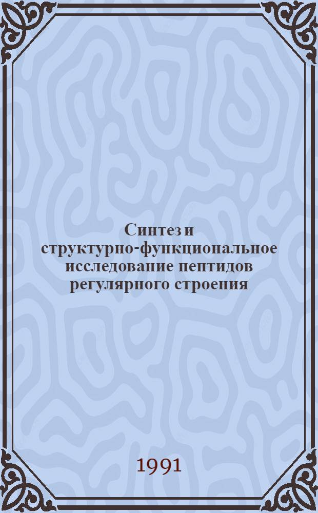 Синтез и структурно-функциональное исследование пептидов регулярного строения : Дис. на соиск. учен. степ. д. х. н. в форме науч. докл