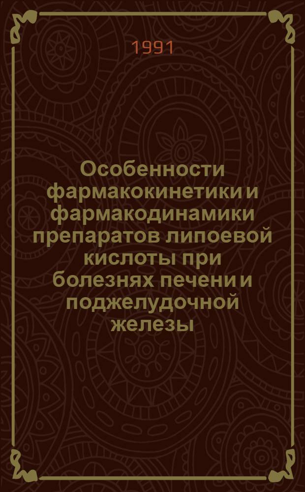 Особенности фармакокинетики и фармакодинамики препаратов липоевой кислоты при болезнях печени и поджелудочной железы : Автореф. дис. на соиск. учен. степ. канд. фармац. наук : (14.00.25)