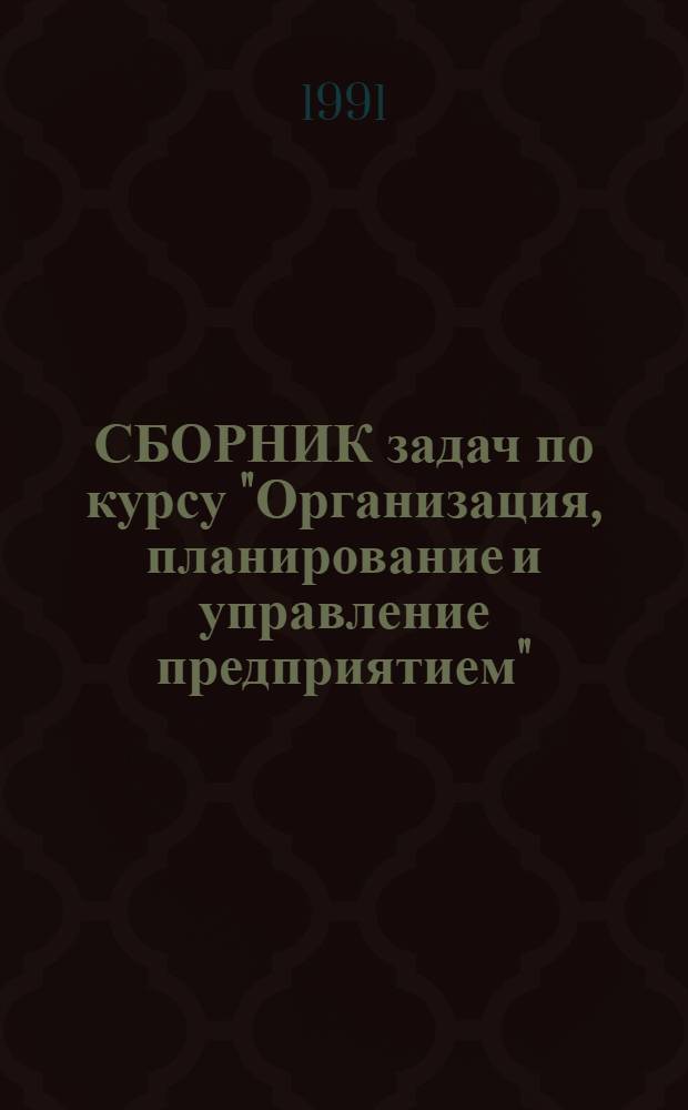 СБОРНИК задач по курсу "Организация, планирование и управление предприятием"