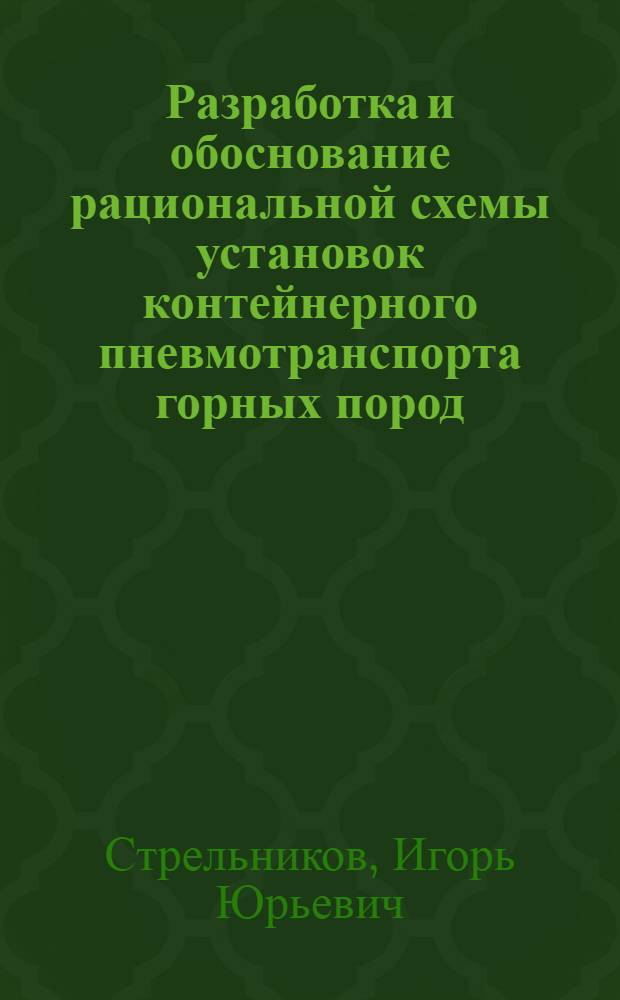 Разработка и обоснование рациональной схемы установок контейнерного пневмотранспорта горных пород : Автореф. дис. на соиск. учен. степ. канд. техн. наук : (05.05.06)