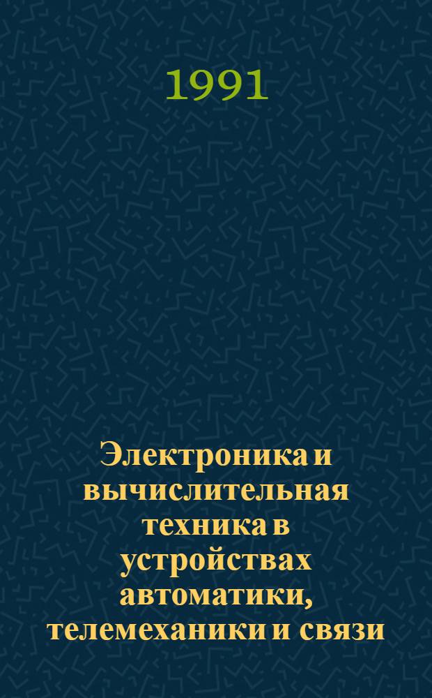 Электроника и вычислительная техника в устройствах автоматики, телемеханики и связи : Указ. лит. ... ... за 1987-1990 гг.