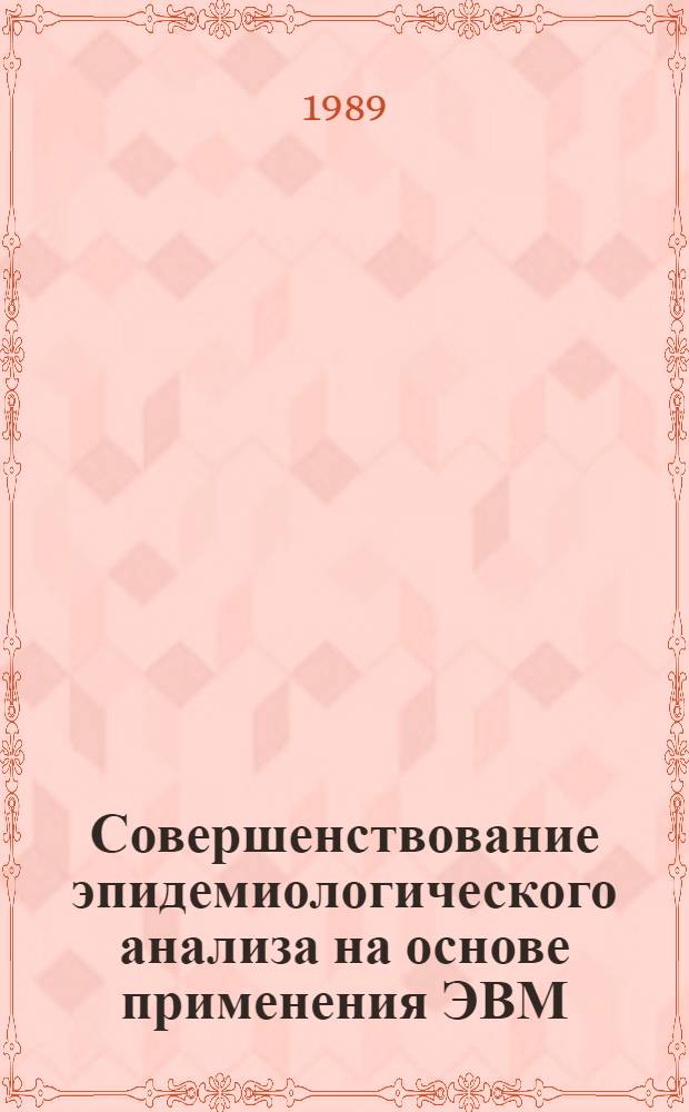 Совершенствование эпидемиологического анализа на основе применения ЭВМ : Автореф. дис. на соиск. учен. степ. к. б. н