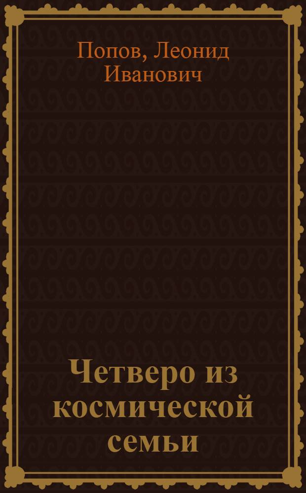 Четверо из космической семьи : О Ю.А. Гагарине, Г.С. Титове, В.В. Терешковой и С.Е. Савицкой