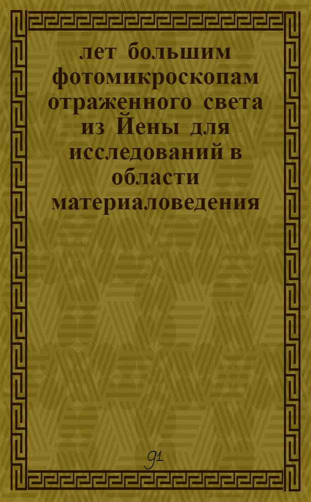 100 лет большим фотомикроскопам отраженного света из Йены для исследований в области материаловедения