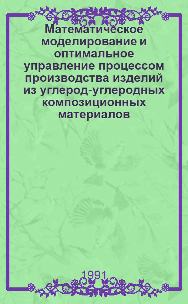 Математическое моделирование и оптимальное управление процессом производства изделий из углерод-углеродных композиционных материалов : Автореф. дис. на соиск. учен. степ. канд. техн. наук : (05.13.07)