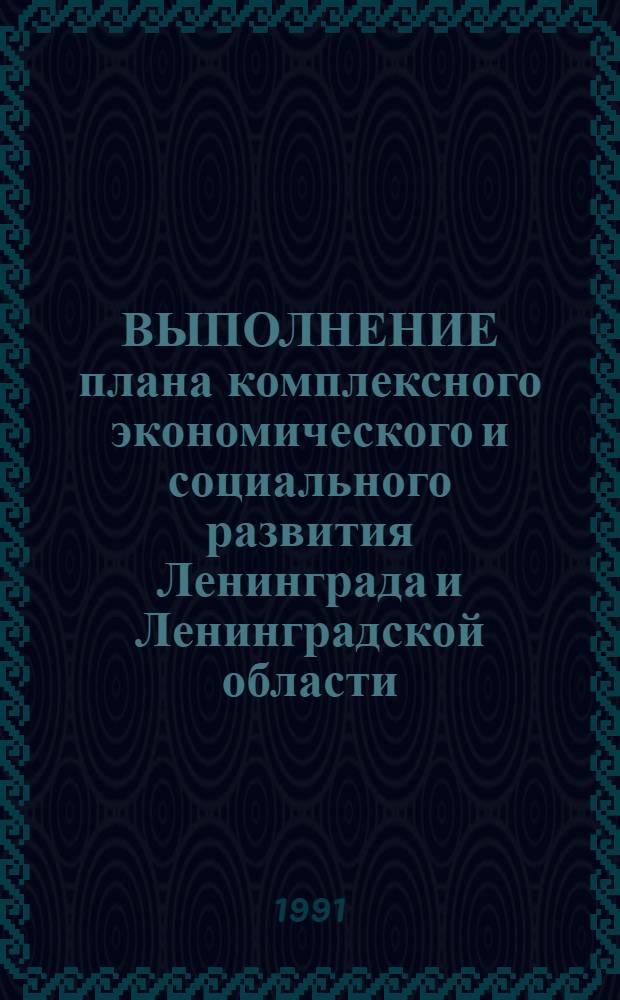 ВЫПОЛНЕНИЕ плана комплексного экономического и социального развития Ленинграда и Ленинградской области ... : Раздел "Труд в совхозах" : Стат. бюл