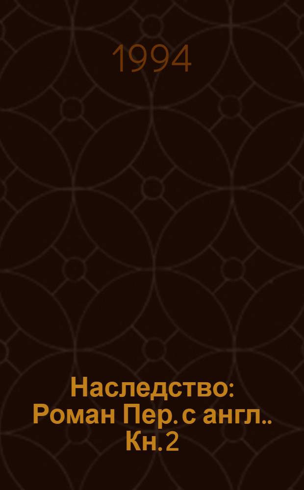 Наследство : Роман [Пер. с англ.]. Кн. 2