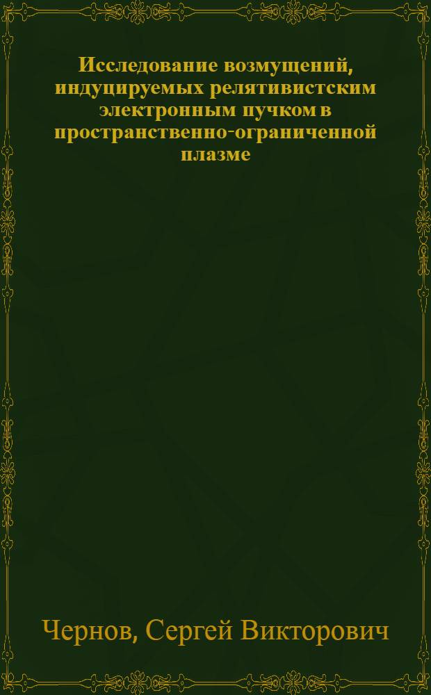 Исследование возмущений, индуцируемых релятивистским электронным пучком в пространственно-ограниченной плазме : Автореф. дис. на соиск. учен. степ. канд. физ.-мат. наук : (01.02.05)