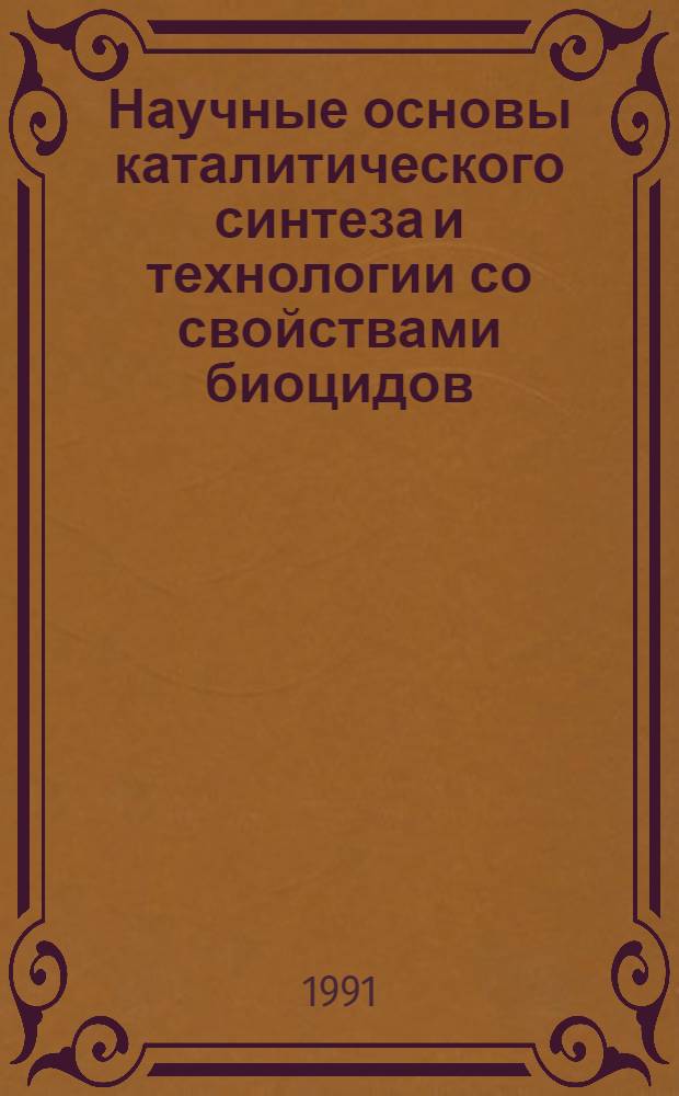 Научные основы каталитического синтеза и технологии со свойствами биоцидов : Автореф. дис. на соиск. учен. степ. д. х. н
