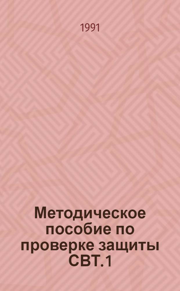 Методическое пособие по проверке защиты СВТ. 1 : Термины и определения, применяемые в вычислительной технике