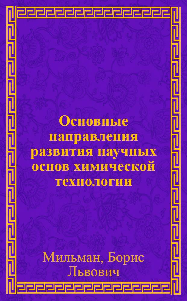 Основные направления развития научных основ химической технологии : Информ.-наукометрич. анализ