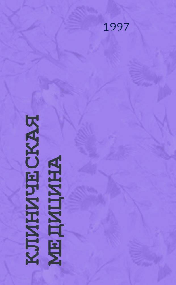 Клиническая медицина = Clinical medicine : Справ. практ. врача