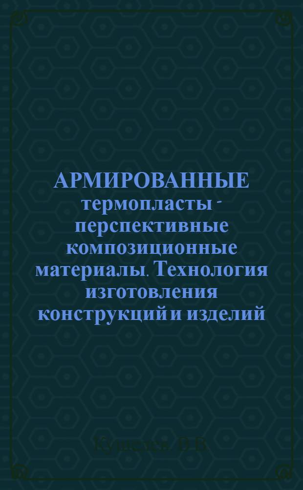 АРМИРОВАННЫЕ термопласты - перспективные композиционные материалы. Технология изготовления конструкций и изделий : Обзор