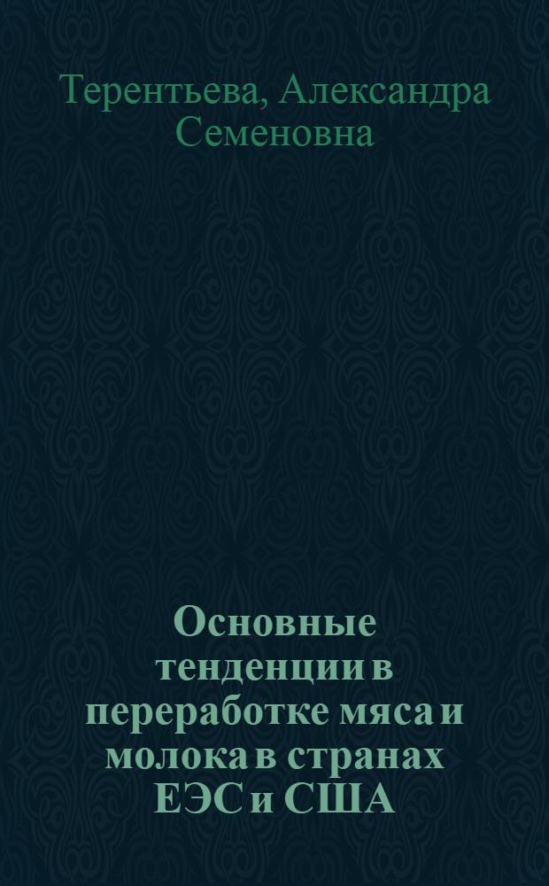 Основные тенденции в переработке мяса и молока в странах ЕЭС и США