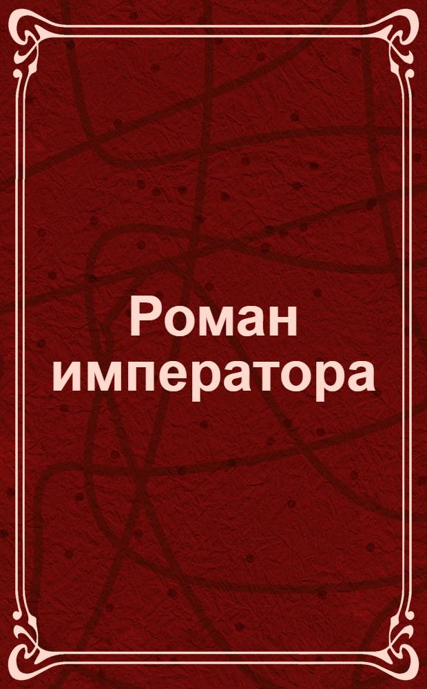 Роман императора : Александр II и княгиня Юрьевская [Перевод В 3 ч.]. Ч. 3