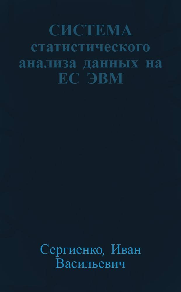 СИСТЕМА статистического анализа данных на ЕС ЭВМ (СИГМАСТАТ)