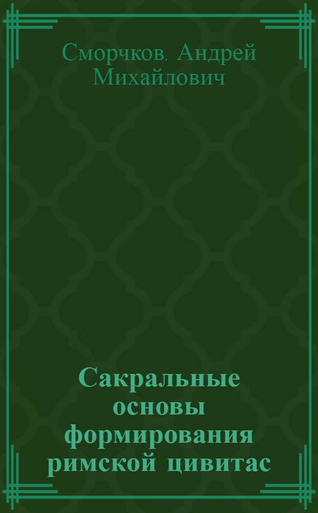 Сакральные основы формирования римской цивитас : Автореф. дис. на соиск. учен. степ. канд. ист. наук : (07.00.03)