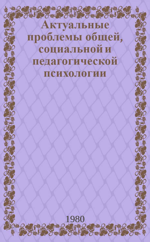 Актуальные проблемы общей, социальной и педагогической психологии : Сб. науч. тр