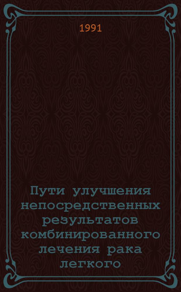 Пути улучшения непосредственных результатов комбинированного лечения рака легкого : Автореф. дис. на соиск. учен. степ. канд. мед. наук : (14.00.14)