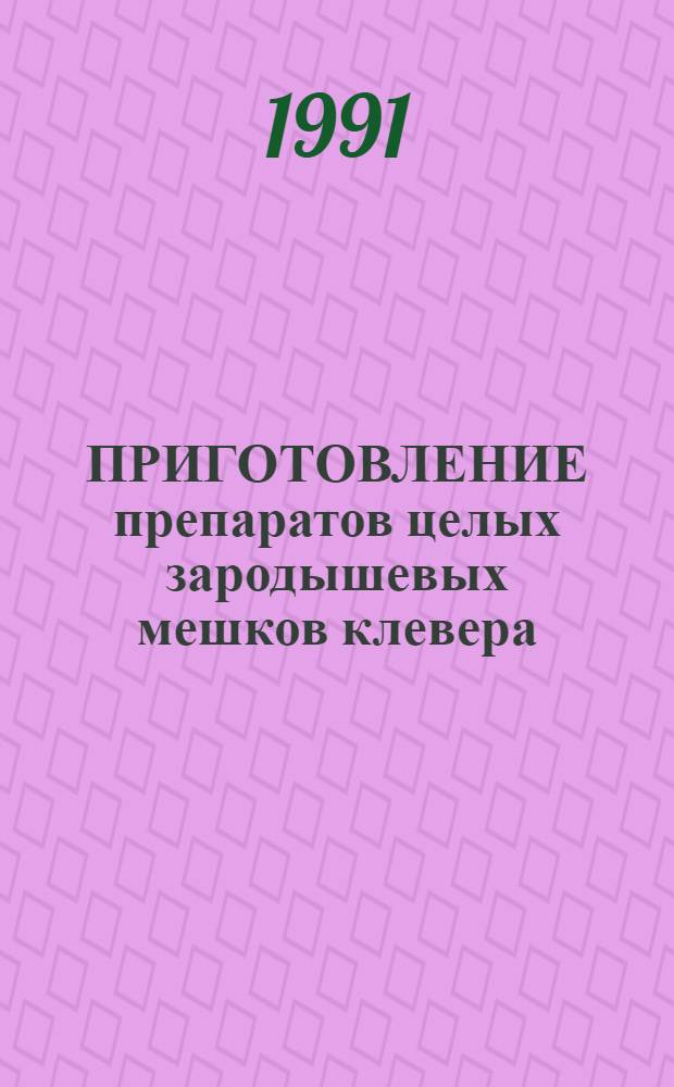 ПРИГОТОВЛЕНИЕ препаратов целых зародышевых мешков клевера : (Метод. указания)