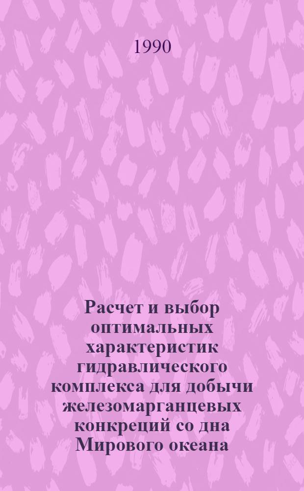 Расчет и выбор оптимальных характеристик гидравлического комплекса для добычи железомарганцевых конкреций со дна Мирового океана : Метод. рекомендации