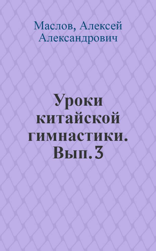 Уроки китайской гимнастики. Вып. 3