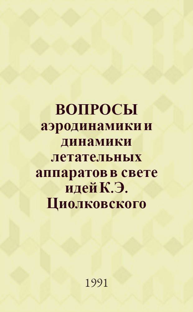 ВОПРОСЫ аэродинамики и динамики летательных аппаратов в свете идей К.Э. Циолковского